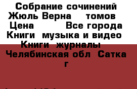 Собрание сочинений Жюль Верна 12 томов › Цена ­ 600 - Все города Книги, музыка и видео » Книги, журналы   . Челябинская обл.,Сатка г.